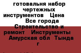 готовальня набор чертежных инструментов › Цена ­ 500 - Все города Строительство и ремонт » Инструменты   . Амурская обл.,Тында г.